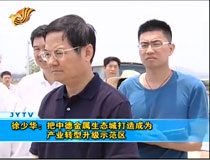 徐少華:把中德金屬生態(tài)城打造成為產(chǎn)業(yè)轉(zhuǎn)型升級示范區(qū)