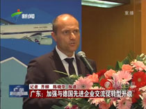 廣東:加強與德國先進(jìn)企業(yè)交流促轉(zhuǎn)型升級